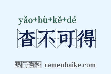 杳不可得是什么意思的图片